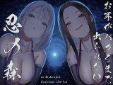 【全編ぐぽぐぽ両耳奥舐め】お耳がバグるまで出られない忍びの森〜忍びの森に迷い込んでしまったあなたがドスケベWくノ一にぐっぽり耳穴調教される日常〜
