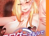 エロゲースキルで現実でもエロ無双する【完全版】