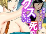 セックスしないと死ぬ病〜発病したらセックスは義務〜（フルカラー）（11）