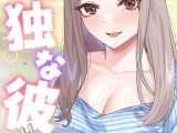 孤独な彼女【特別修正版】【タテヨミ】