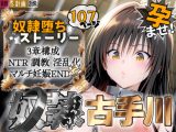 S計画 〜風紀委員・古◯川唯、奴◯堕ち〜