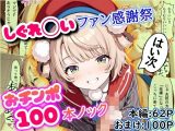 しぐれ◯いファン感謝祭 おチンポ100本ノック