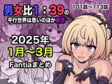 男女比1:39の平行世界は思いのほか異常（Fantia2025年1月〜3月まとめ）