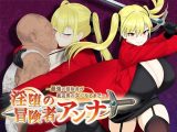 淫堕の冒険者アンナ〜最強の冒険者が底辺男の女になるまで〜