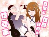 日常と性的行為のはざま