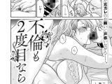 不倫も2度目なら