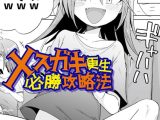 メスガキ更生必勝攻略法