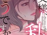 お父様、私…どうですか？【特別修正版】【タテヨミ】