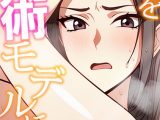 私を美術モデルにして【特別修正版】【タテヨミ】