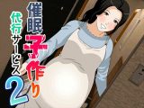 催●  子作り代行サービス2