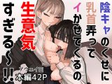 陰キャのくせに乳首弄ってイかせてくるの生意気すぎる〜！！