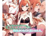 女子大生アイドル、催〇おじさんに堕とされる