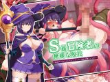 S級冒険者の無様な敗北〜おほ！生やされたフタ〇リチ〇ポから魔力射精ちゃう！〜