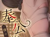 奉公物語〜僕のお嬢様〜【完全版】