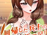 回帰した兵士のメス征服記！