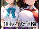 狙われた学園 清純な乙女が淫らに堕ちていく モザイク版