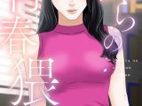 僕らの青春猥談【特別修正版】（8）