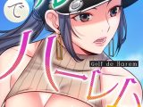 ゴルフでハーレム。【特別修正版】【タテヨミ】