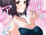 僕の義妹はアレが大好き！【特別修正版】【タテヨミ】
