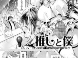 推しと僕 〜アイの証明はカラダに〜 【単話】