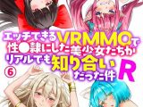 エッチできるVRMMOで性●隷にした美少女たちがリアルでも知り合いだった件R6