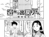 近所の出戻りさん