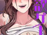 強欲ゲーム【タテヨミ】