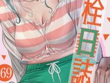 開栓日誌【タテヨミ】