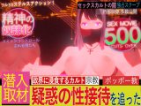 潜入！疑惑のセックスカルト宗教