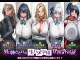 【5人ヒロイン・オムニバス作品！】男は俺ひとりの生ハメ学園登校許可証〜出会ったらドエロい誘惑からの中出し必須エッチ！？〜