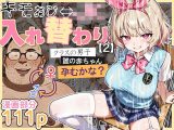 キモおじ⇔JK入れ替わり【2】クラスの男子誰の赤ちゃん孕むかな？