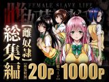 雌奴○性活〜総集編〜