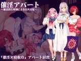 催淫アパート〜催淫居住規則による住民支配〜