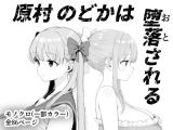 原村のどかは堕落される