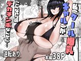 私（クール爆乳ギャル）がこんなやつのデカチンポなんかに・・・