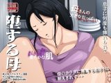 堕する母  息子に何度も挿れられて