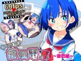 ヤリすぎ痴●電車 〜蒼巴編〜