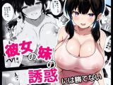 彼女の妹の誘惑には勝てない