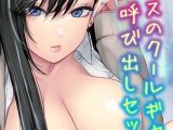 クラスのクールギャルの呼び出しセックス（1）