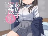 好きなあの子と家族になっちゃった話