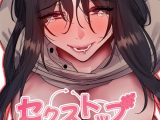 【フルカラー】セクストップウォッチ【単行本版】
