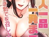 一人一品一発まで~でき勃てを召し上がれ~