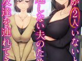 巨乳が2人いないと勃起しない夫のために友達を連れてきた妻（8）