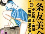 三条友美全集 第24巻 少女戦士・美帆［後編］虐液の章＜お宝原画入り特別版＞・三条友美アンソロジー12