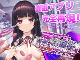 洗脳アプリで清楚なお嬢様をドスケベ調教するシミュレーション