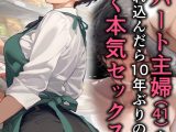 バ先のパート主婦（41）を家に連れ込んだら10年ぶりの汗だく本気セックスした話（4）