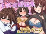 千氏夜短編集