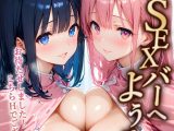 VIP限定 SEXバーへようこそ（7） モザイク版