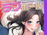 リモートラブホール【完全版】 44話