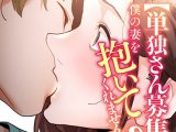 【単独さん募集】僕の妻を抱いてくれませんか？（20）
